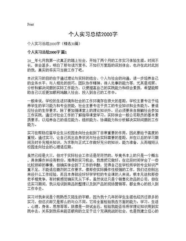 个人实习总结2000字30篇