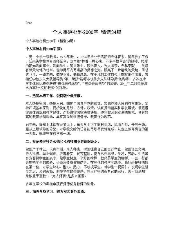 个人事迹材料2000字(精选34篇)