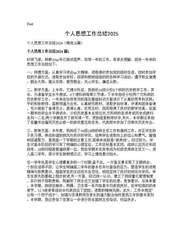 个人思想工作总结202426篇