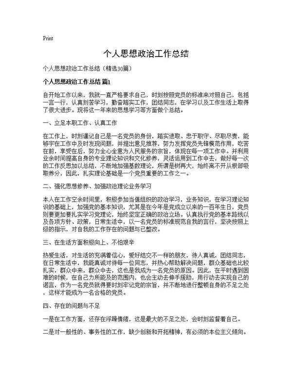 个人思想政治工作总结30篇
