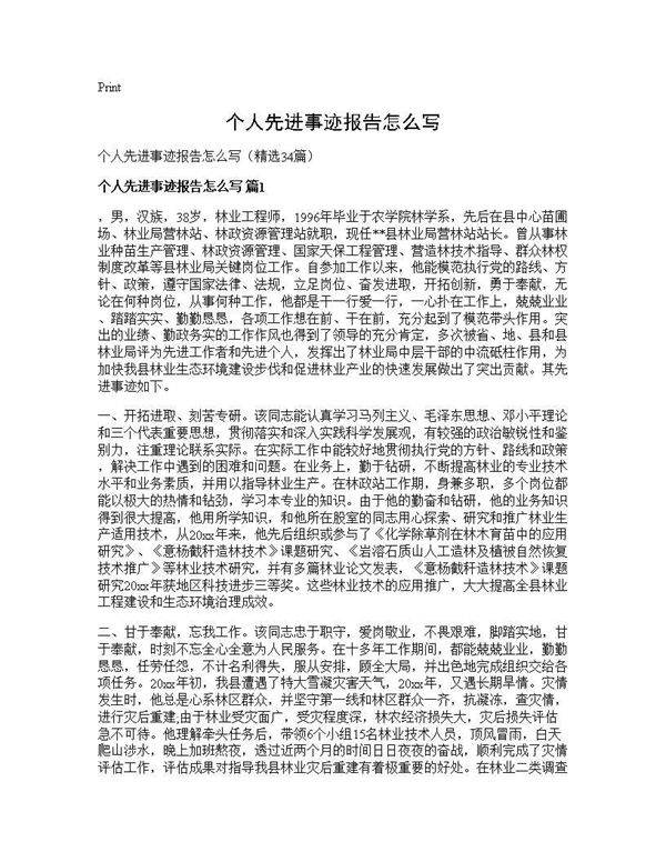 个人先进事迹报告怎么写34篇