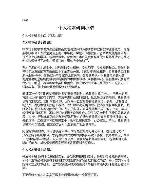 个人校本研训小结32篇