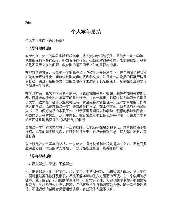 个人学年总结30篇