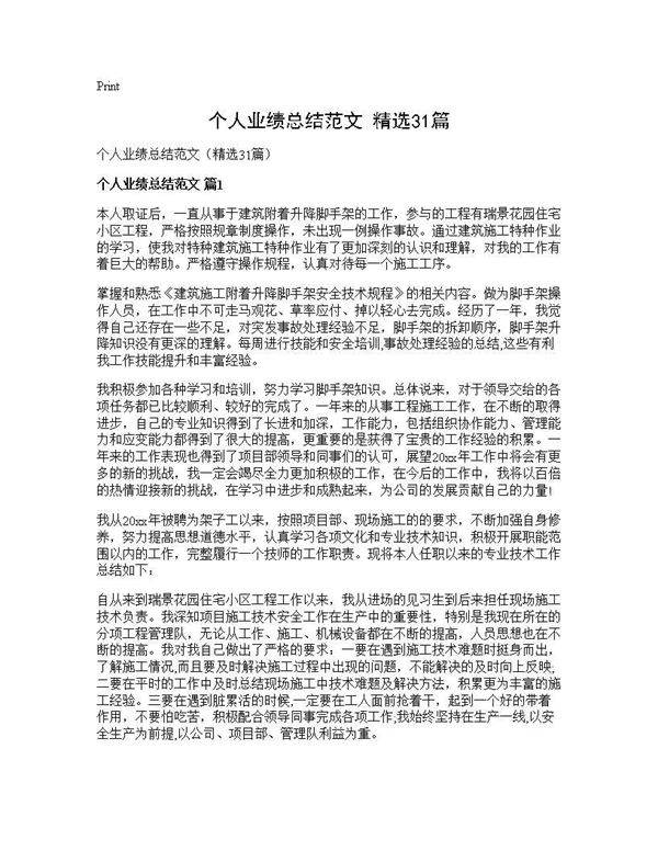 个人业绩总结范文(精选31篇)