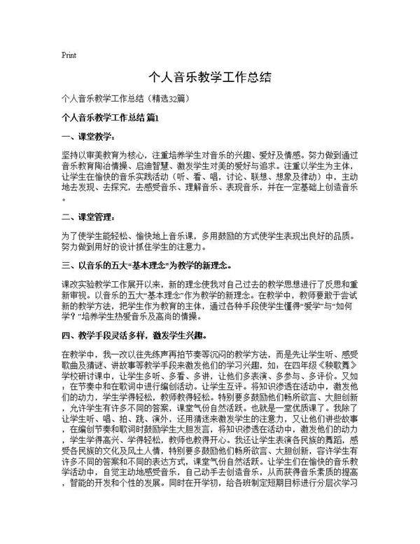 个人音乐教学工作总结32篇