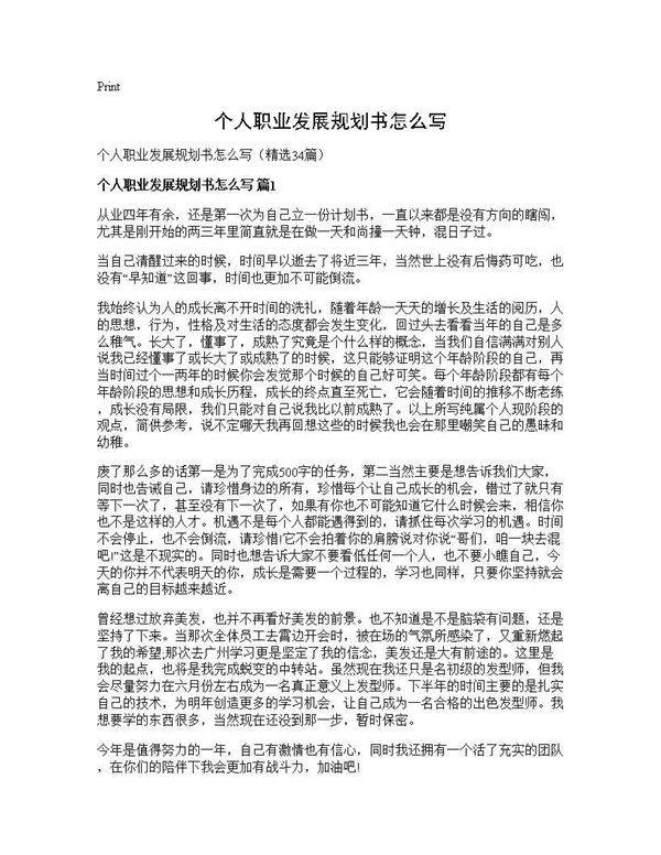 个人职业发展规划书怎么写34篇