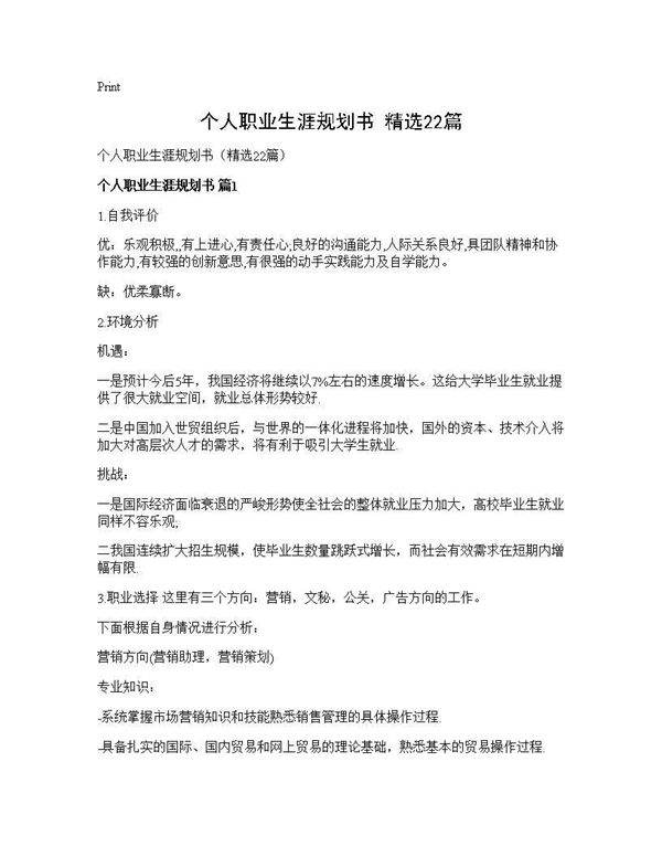 个人职业生涯规划书(精选22篇)
