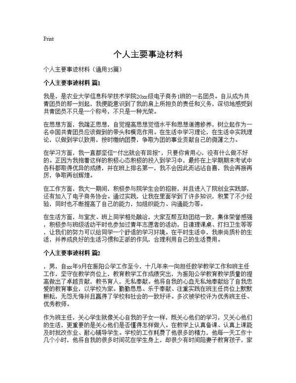 个人主要事迹材料35篇