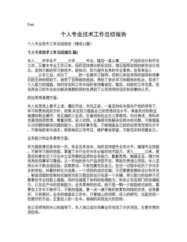 个人专业技术工作总结报告31篇