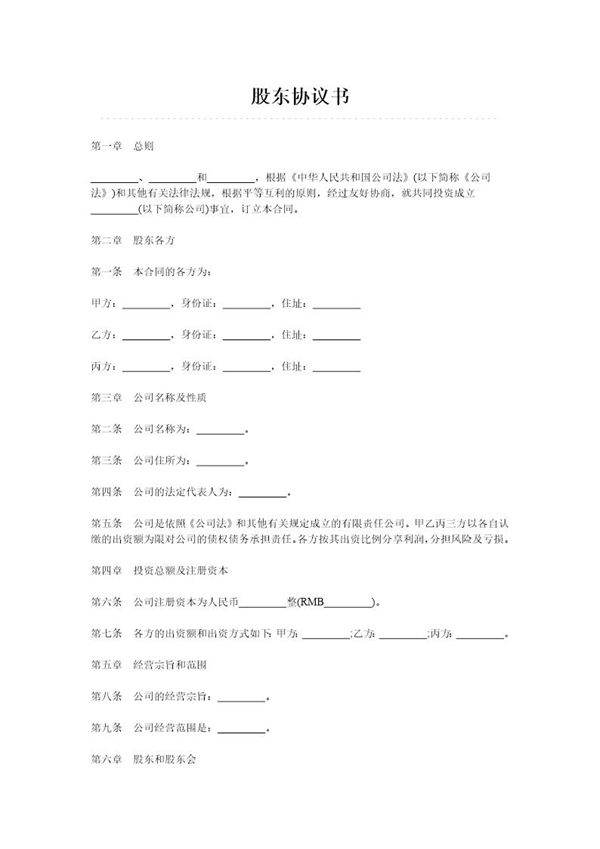 股东协议书模板