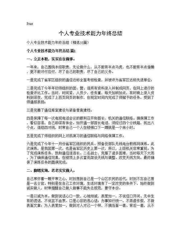 个人专业技术能力年终总结33篇