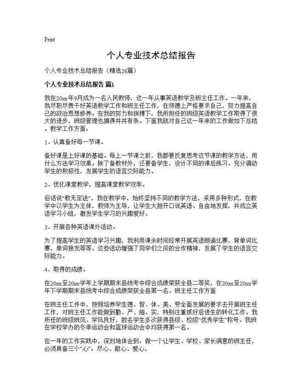 个人专业技术总结报告26篇