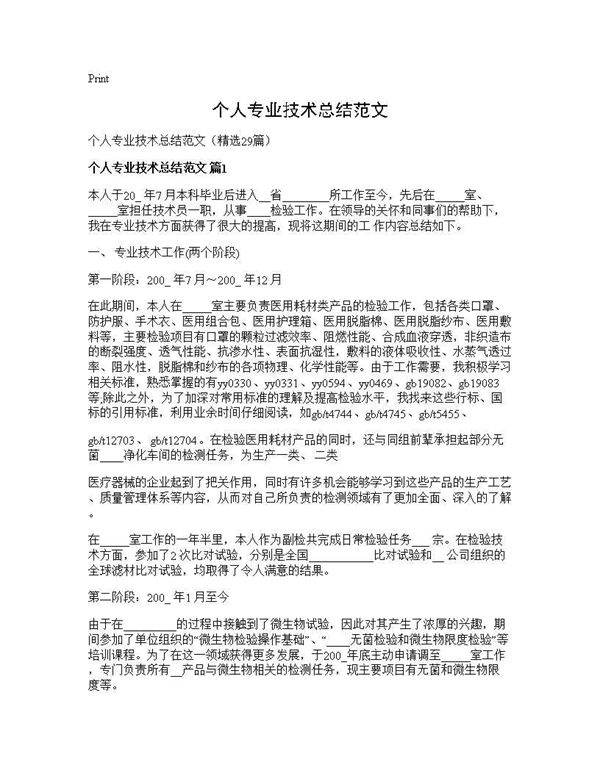 个人专业技术总结范文29篇