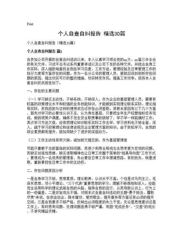 个人自查自纠报告(精选30篇)