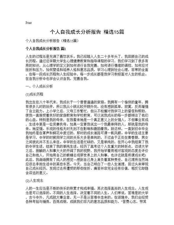 个人自我成长分析报告(精选15篇)