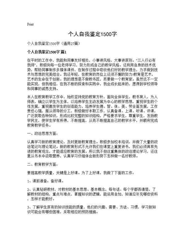 个人自我鉴定1500字27篇