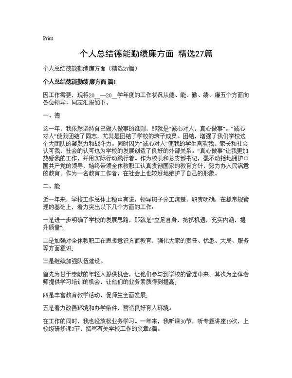 个人总结德能勤绩廉方面(精选27篇)