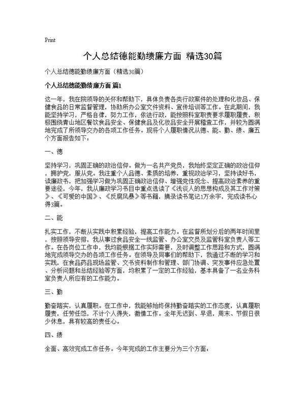 个人总结德能勤绩廉方面(精选30篇)