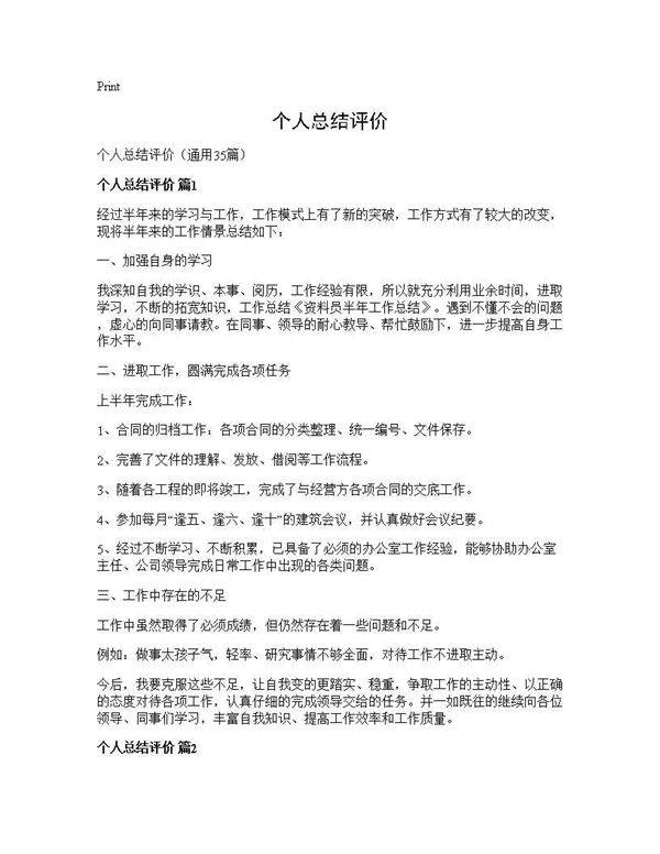 个人总结评价35篇