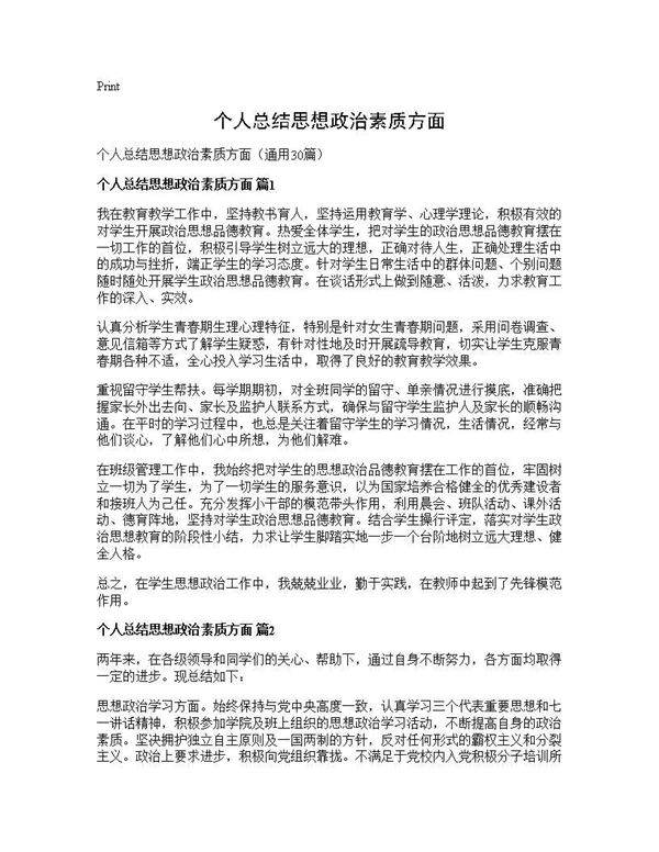 个人总结思想政治素质方面30篇