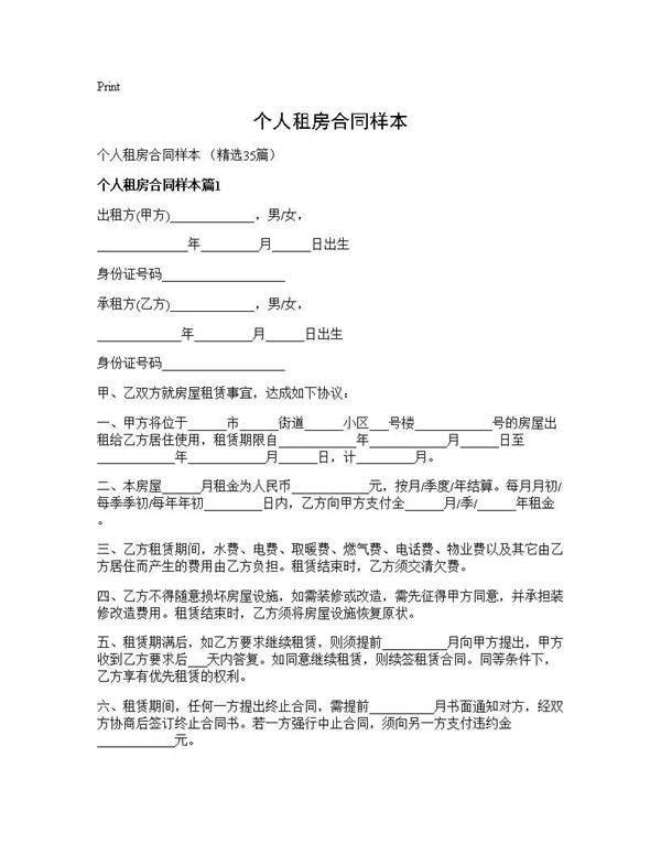 个人租房合同样本35篇