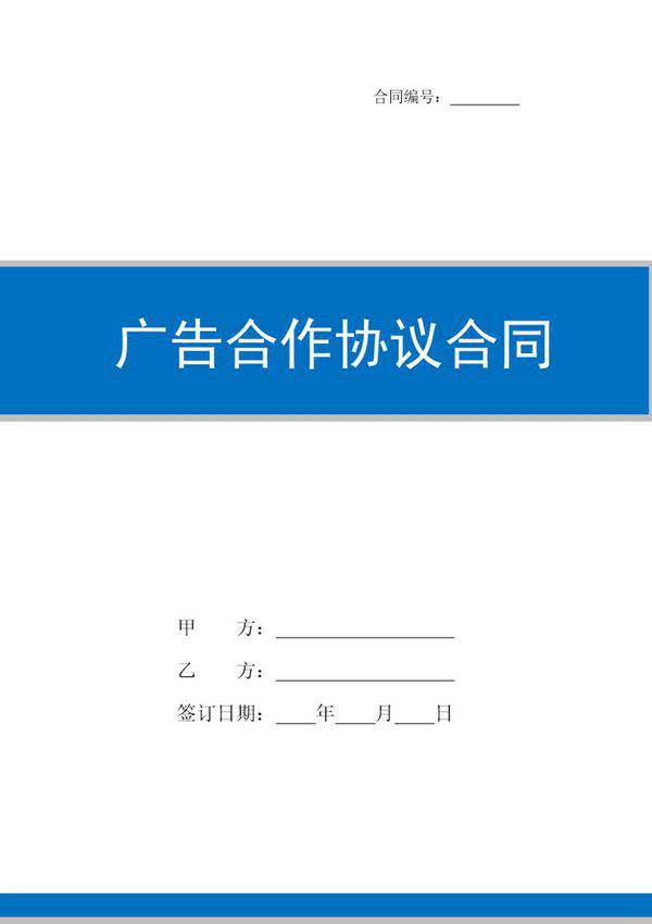 广告合作协议合同模板