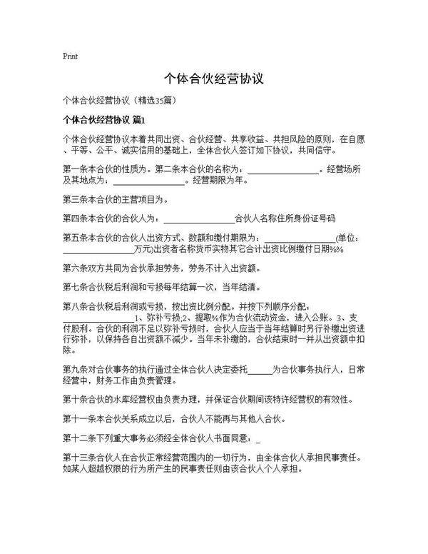 个体合伙经营协议35篇