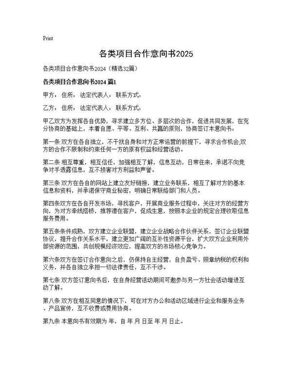 各类项目合作意向书202432篇