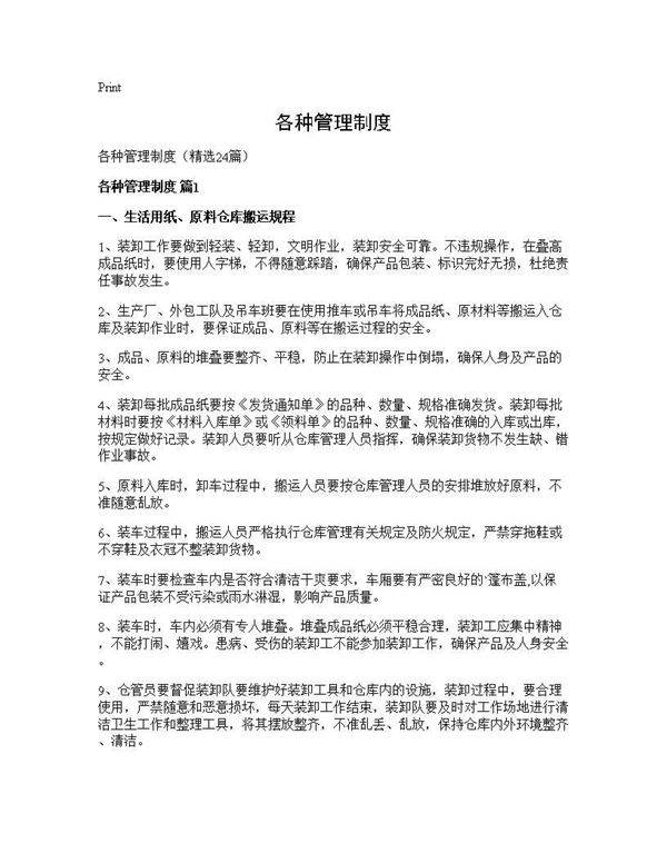 各种管理制度24篇