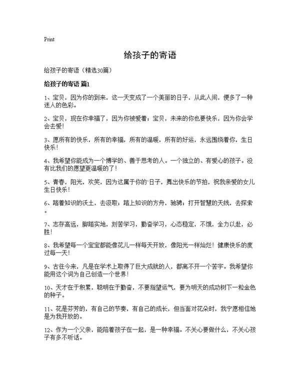 给孩子的寄语30篇