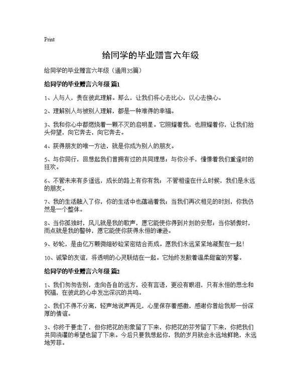给同学的毕业赠言六年级35篇