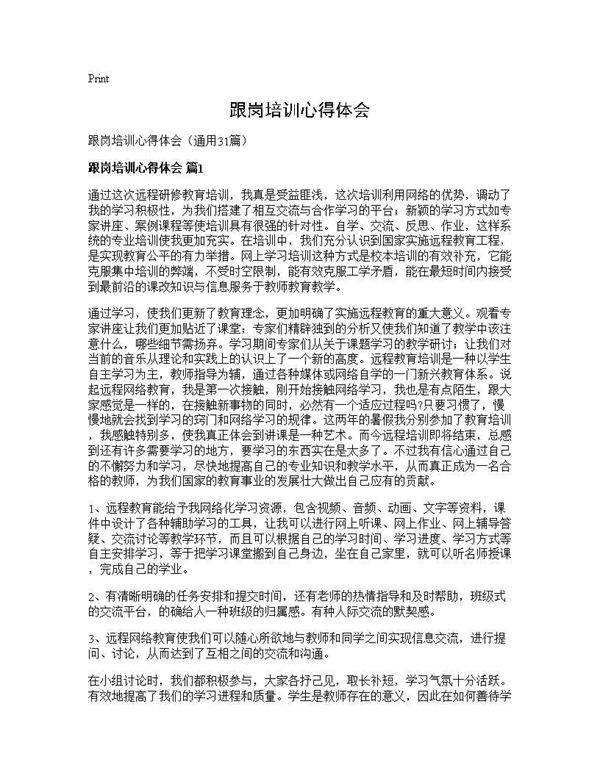 跟岗培训心得体会31篇