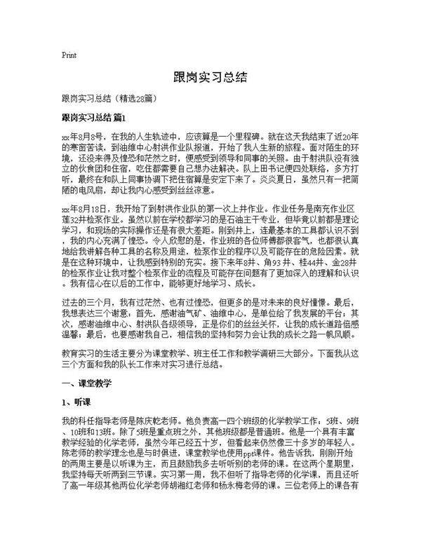 跟岗实习总结28篇