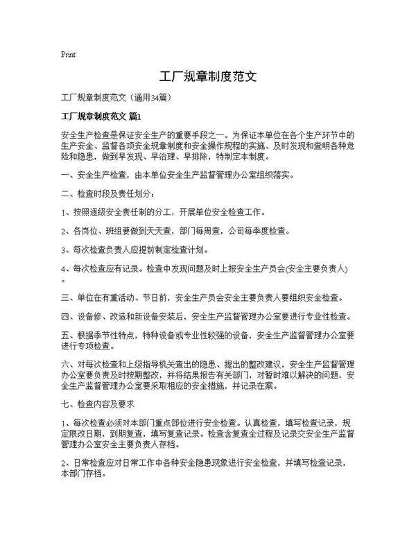 工厂规章制度范文34篇