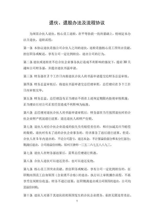 合伙人退伙办法及协议书模板