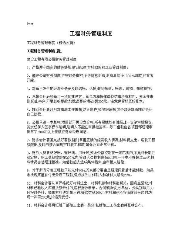 工程财务管理制度21篇