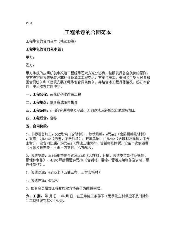 工程承包的合同范本35篇