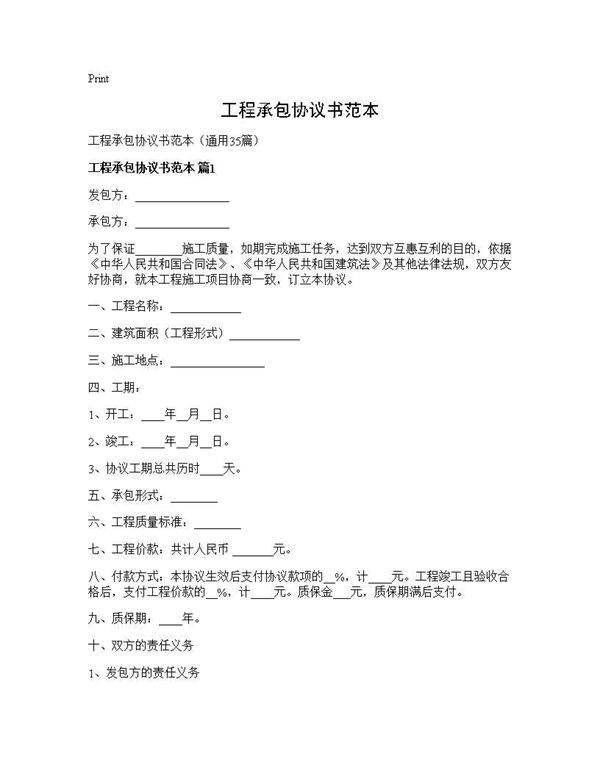 工程承包协议书范本35篇