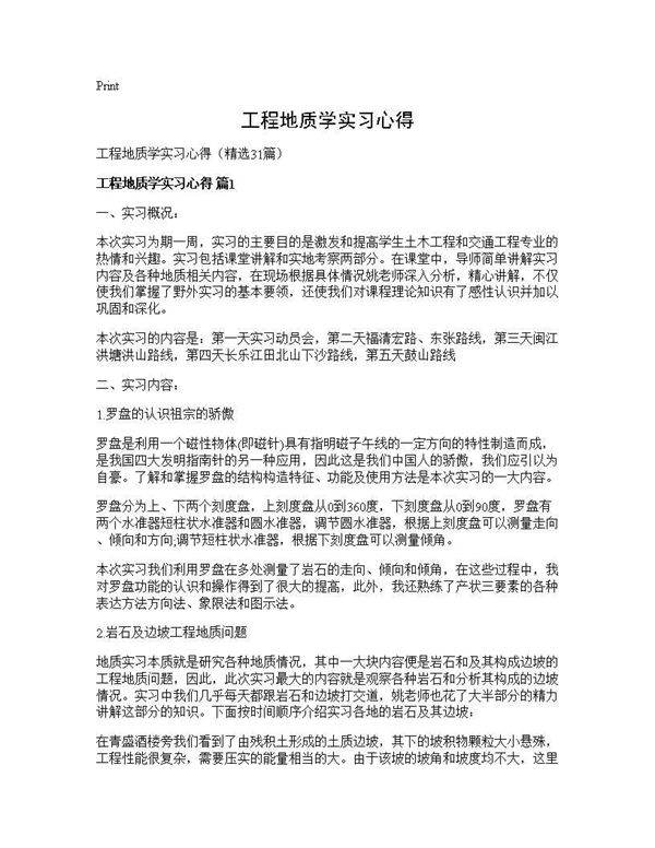 工程地质学实习心得31篇