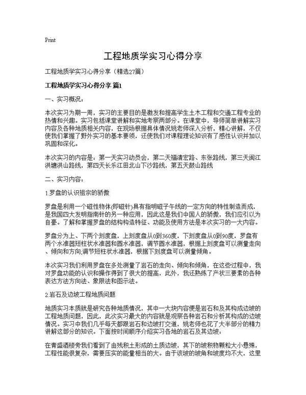 工程地质学实习心得分享27篇
