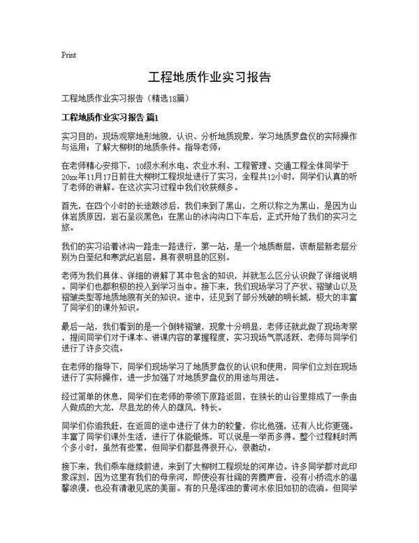 工程地质作业实习报告18篇