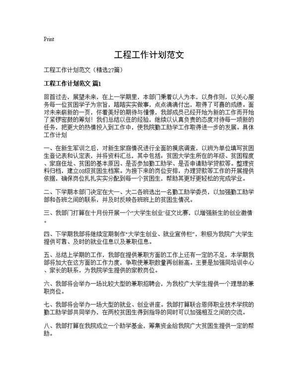 工程工作计划范文27篇