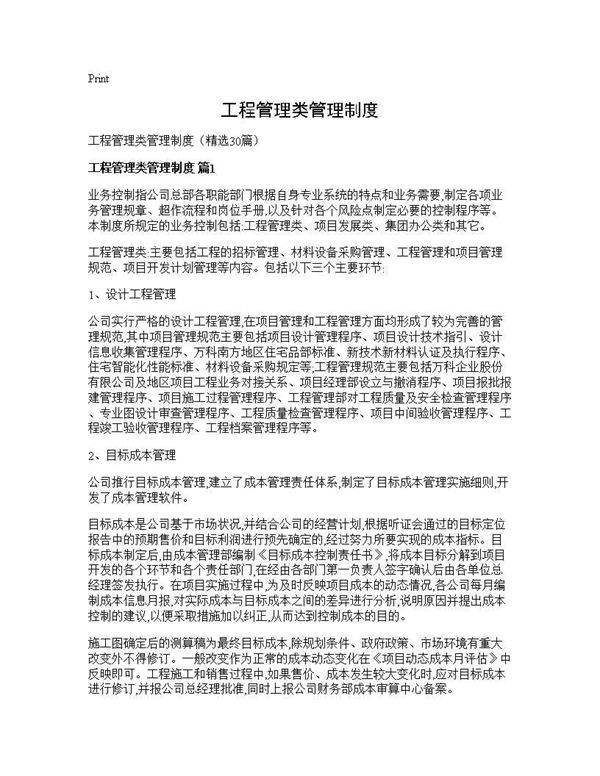 工程管理类管理制度30篇