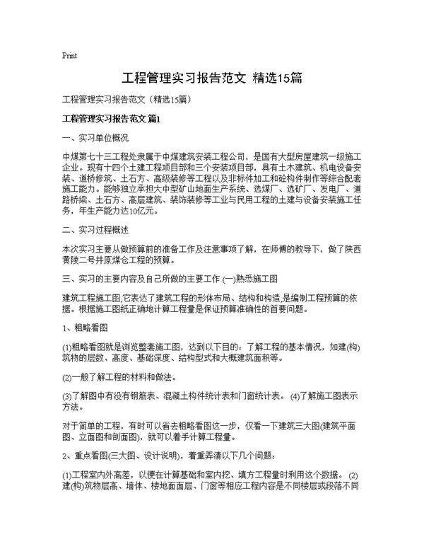 工程管理实习报告范文(精选15篇)