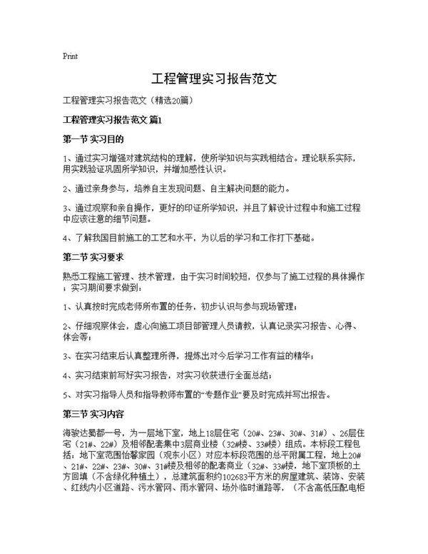 工程管理实习报告范文20篇