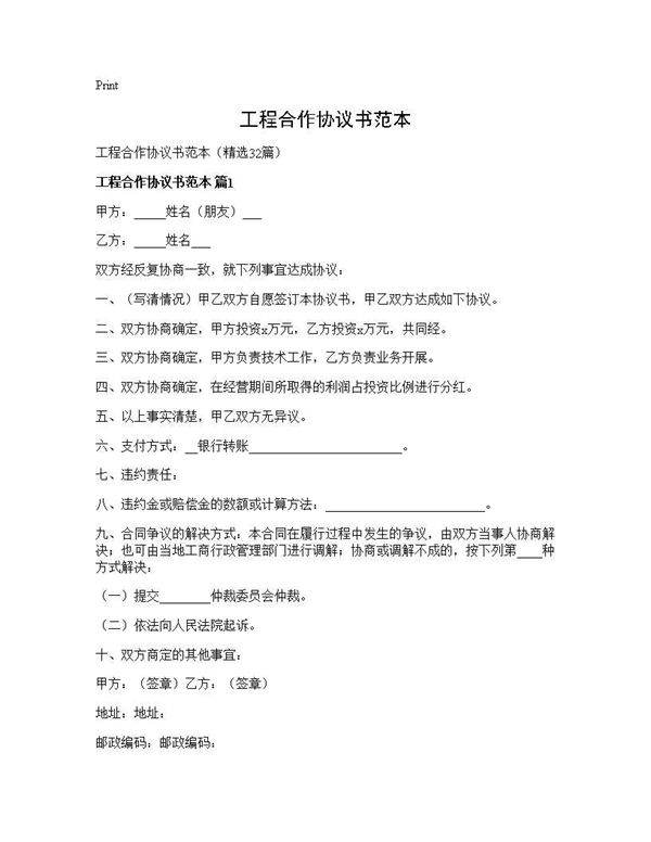 工程合作协议书范本32篇