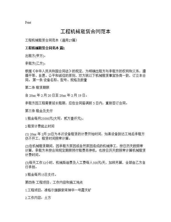 工程机械租赁合同范本27篇