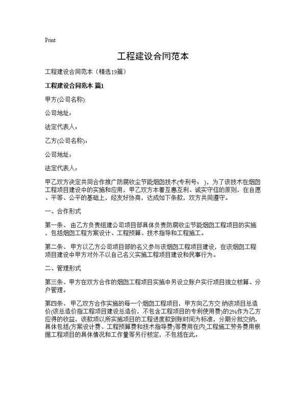 工程建设合同范本19篇
