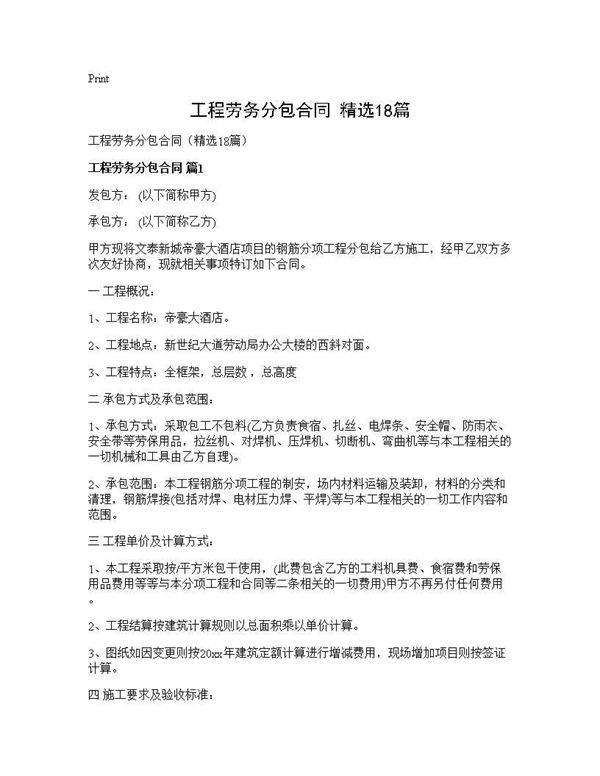 工程劳务分包合同(精选18篇)
