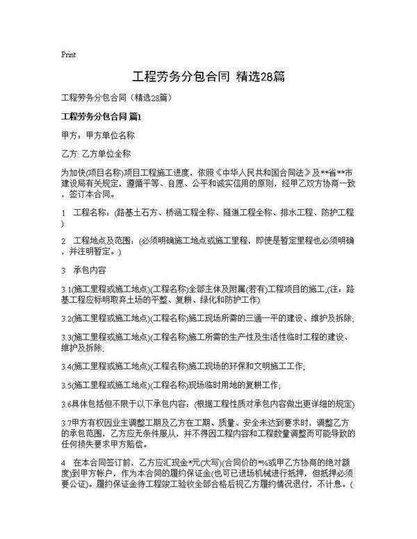 工程劳务分包合同(精选28篇)